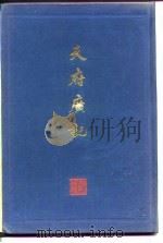 天府广记（1984 PDF版）
