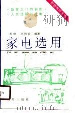 家电选用（1990 PDF版）