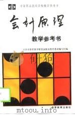 会计原理教学参考书 1990 PDF电子版封面 7040029448 天津市教育教学研究室职业教育教材编写组编