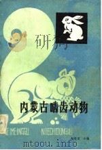 内蒙古啮齿动物 1981 PDF电子版封面 14089·58 赵肯堂等编著