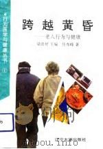 跨越黄昏-老人行为与健康（1991 PDF版）