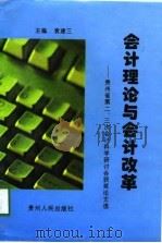 会计理论与会计改革  贵州省第二，三次会计科学研讨会获奖论文选（1998 PDF版）