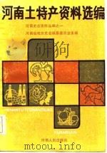 河南土特产资料选编（1986 PDF版）