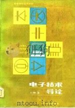 电子技术导论  上（1985 PDF版）