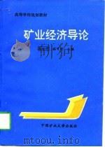 矿业经济导论 1996 PDF电子版封面 7810401904 彭世济,韩可琦主编