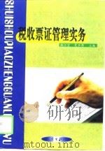 税收票证管理实务（1999 PDF版）