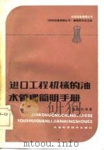 进口工程机械的油水管理简明手册（1984 PDF版）