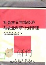 社会主义市场经济与农业科研计划管理（1993 PDF版）