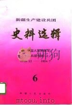 新疆生产建设兵团史料选辑  第6辑  中国人民解放军二十二兵团专辑  上  1948.12-1954.7（1996 PDF版）
