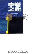 李岩之谜 甲申史商 1986 PDF电子版封面 11219·55 栾星著
