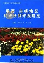 承德、赤峰地区科技扶贫开发研究（1996 PDF版）
