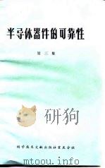 半导体器件的可靠性  第3集（1977 PDF版）