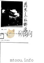 周恩来故乡淮安（1991 PDF版）