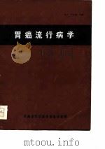 胃癌流行病学（ PDF版）