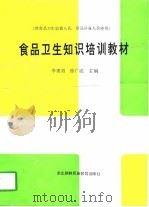 食品卫生知识培训教材（1995 PDF版）