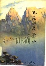 不屈的昆嵛山（1977 PDF版）