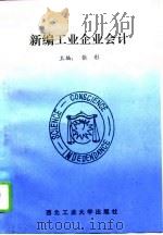 新编工业企业会计（1993 PDF版）