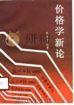 价格学新论 1989 PDF电子版封面 7800143031 束金中编著