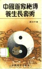 中国道家秘传养生长寿术（1987 PDF版）