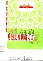 热烈庆祝四届人大  群众演唱专辑（1975 PDF版）