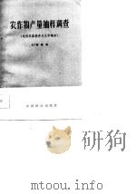 农作物产量抽样调查 电视录像教学片文字稿本 1987 PDF电子版封面 王广森,晏森编