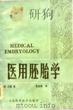 医用胚胎学  人体的正常和异常发育（1981 PDF版）