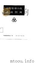 质量管理小组活动指南（1988 PDF版）