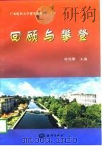回顾与攀登 1998 PDF电子版封面 7502746935 甘剑锋主编
