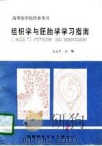 组织学与胚胎学学习指南（1996 PDF版）