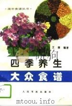 四季养生大众食谱（1996 PDF版）