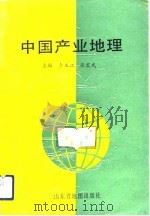中国产业地理（1992 PDF版）
