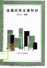 房屋政策法律知识（1988 PDF版）
