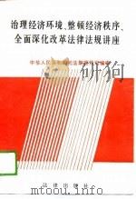 治理经济环境、整顿经济秩序、全面深化改革法律法规讲座（1989 PDF版）