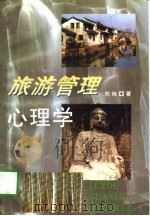 旅游管理心理学（1997 PDF版）
