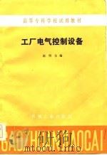 高等专科学校试用教材 工厂电气控制设备 1985 PDF电子版封面 赵明