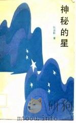 神秘的星（1989 PDF版）