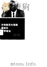 计划经济大范围最优化数学理论 1987 PDF电子版封面 4166·917 华罗庚著