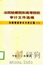 法院检察院和高等院校审计文件选编（1999 PDF版）