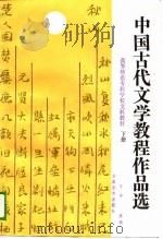 中国古代文学教程作品选  下（1988 PDF版）