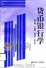 货币银行学   1993  PDF电子版封面  7810184369  王楚明等主编 