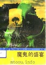 魔鬼的盛宴  侵华日军731部队罪证纪实  第2部（1991 PDF版）