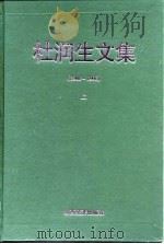 杜润生文集 1980-1998 上 1998 PDF电子版封面 780636272X 杜润生著
