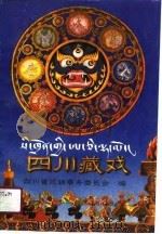 四川藏戏 1990 PDF电子版封面 7540904046 四川省民族事务委员会著