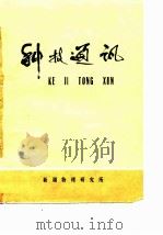 科技通讯 1981 PDF电子版封面 新疆物理研究所