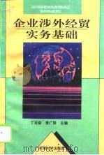 企业涉外经贸实务基础（1994 PDF版）
