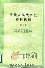 清代农民战争史资料选编  第3册（1991 PDF版）