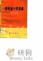 放线菌分类基础（1977 PDF版）