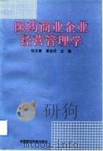 医药商业企业经营管理学（1993 PDF版）