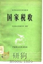 高等财经院校试用教材   国家税收（1979年08月第1版 PDF版）