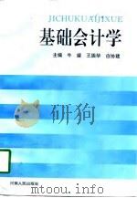 基础会计学 1997 PDF电子版封面 7215041387 牛媛等主编